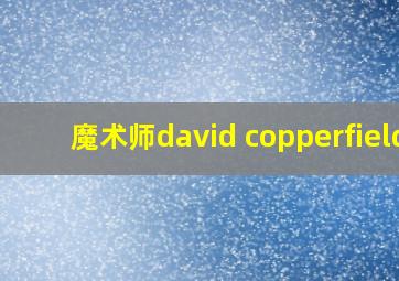 魔术师david copperfield